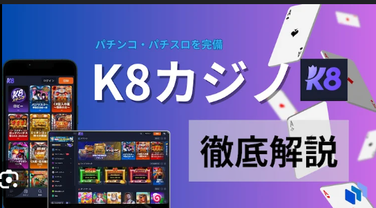 k8 カジノは怪しい？